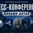3 сентября состоится предсезонная пресс-конференция ХК "Динамо-Алтай" - Газета Алтайский спорт
