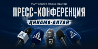3 сентября состоится предсезонная пресс-конференция ХК "Динамо-Алтай" - Газета Алтайский спорт