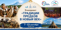 Этнопроект «Традиции предков в Новый век» объединит культуры народов России на Камчатке - Министерство культуры
