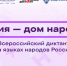 8 сентября пройдет Всероссийский диктант «Россия – дом народов» на языках народов России - Администрация Магаданской области