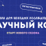 Научный код. Новый сезон! - Алтайский филиал РАНХиГС
