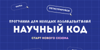 Научный код. Новый сезон! - Алтайский филиал РАНХиГС