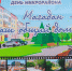 В Солнечном проведут День микрорайона - MagadanMedia.Ru
