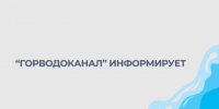 С 1 октября изменится тариф на холодную воду и водоотведение. - Администрация