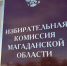 Игорь Легенький: Этап регистрации кандидатов в Магаданской области завершен с безупречным соблюдением всех процедур - Kolyma.Ru