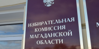 Игорь Легенький: Этап регистрации кандидатов в Магаданской области завершен с безупречным соблюдением всех процедур - Kolyma.Ru