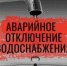 Аварийное отключение водоснабжения - Тайшетский район
