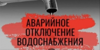 Аварийное отключение водоснабжения - Тайшетский район