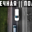встречная полоса - ЗА Новомосковск