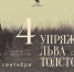 Эксклюзивные экспонаты из Музея Льва Толстого  впервые покинут пределы Москвы и будут доступны жителям и гостям дальневосточной столицы в рамках культурной программы Восточного экономического форума - ГТРК Владивосток
