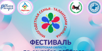 О проведении фестиваля многодетных семей. - Город Тулун