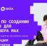 Студентов ТУСУРа ждут на хакатоне MAX с призовым фондом 5 млн рублей - ТУСУР