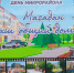 В пятницу, 28 августа в Солнечном проведут День микрорайона - Kolyma.Ru