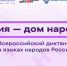 8 сентября пройдет Всероссийский диктант «Россия – дом народов» на языках народов России - Kolyma.Ru