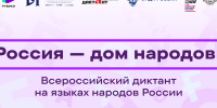 8 сентября пройдет Всероссийский диктант «Россия – дом народов» на языках народов России - Kolyma.Ru