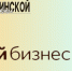 22 участника СВО открыли свое дело при поддержке регионального центра «Мой бизнес» в Алтайском крае - Газета На земле косихинской
