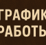 График работы кабинета неотложной помощи стоматологической поликлиники на август 2026 г.. - Город Ачинск