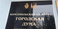Депутаты Думы Комсомольска держат на контроле исполнение наказов избирателей, поступивших во время выборов - Администрация г.Комсомольска-на-Амуре
