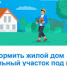 Как оформить жилой дом и земельный участок под ним - Карасукский район