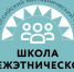 Всероссийский наставнический проект "Школа межэтнической журналистики" объявляет набор слушателей - Администрация г. Петропавловск-Камчатский
