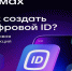 В мессенджере Max появился «Цифровой ID».. - Поспелихинский район