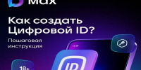 В мессенджере Max появился «Цифровой ID».. - Поспелихинский район