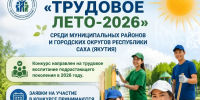 «Трудовое лето – 2026»: муниципалитеты Якутии приглашаются к участию - Госкомитет занятости населения