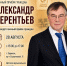 Приходите, мы поможем! Александр Терентьев проведёт личный приём граждан в Заринске - Справедливая Россия