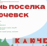 День поселка Ключевск - ЦБС г. Березовский