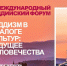 Приглашаем к участию в научном сборнике IV Международного буддийского форума! - ТувГУ