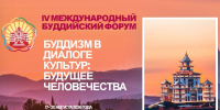 Приглашаем к участию в научном сборнике IV Международного буддийского форума! - ТувГУ