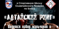 СШОР по боксу "Алтайский ринг" ведет набор детей 8-12 лет - Газета Алтайский спорт