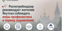 Роспотребнадзор рекомендует жителям Якутска соблюдать меры профилактики в период задымления - Минэкологии РС(Я)