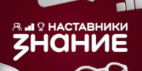 Наши педагоги в числе лучших наставников страны! - Отдел образования
