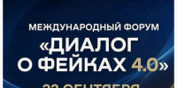 В сентябре в Национальном центре «Россия» пройдёт Форум «Диалог о фейках 4.0» - Правительство Республики Саха (Якутия)