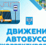 С 1 сентября изменится расписание автобуса № 177 - Администрация г.Южно-Сахалинск