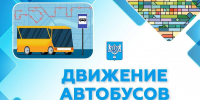 С 1 сентября изменится расписание автобуса № 177 - Администрация г.Южно-Сахалинск