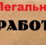 Легальная занятость. - Шипуновский район
