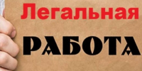 Легальная занятость. - Шипуновский район