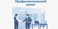 Профвизит - не проверка, а информирование - Вяземский район