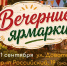 В последние выходные августа в Ставрополе пройдут заключительные летние ярмарки - Вечерний Ставрополь