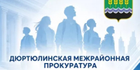 Дюртюлинская межрайонная прокуратура проведет прием граждан - Дюртюлинский район