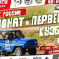 ФИНАЛ чемпионата и первенства Кузбасса  по автомобильным гонкам - Министерство физкультуры и спорта