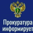 Прокуратура информирует. - Каратузский район