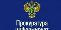 Прокуратура информирует. - Каратузский район