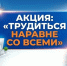 Стартовала Акция «Трудиться наравне со всеми»! - Госкомитет занятости населения