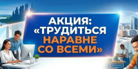 Стартовала Акция «Трудиться наравне со всеми»! - Госкомитет занятости населения