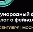 Югорчан приглашают на форум «Диалог о фейках 4.0», который соберёт в Москве более 2 тысяч участников из 80 стран - РИЦ Югра