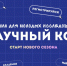 Научный код. Новый сезон!. - Администрация Заринского района