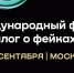 Представителей СМИ и бизнес-сообщества Камчатки приглашают к участию в форуме «Диалог о фейках 4.0» - Правительство Камчатского края